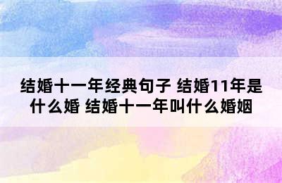 结婚十一年经典句子 结婚11年是什么婚 结婚十一年叫什么婚姻